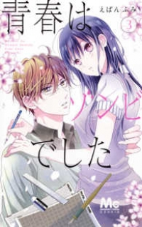 青春はゾンビでした コミック 全3巻セット えばん ふみ