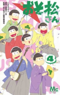 おそ松さん (4) シタラマサコ