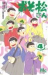 おそ松さん (4) シタラマサコ
