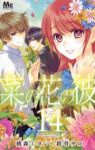 菜の花の彼　全巻(1-14巻セット・完結)桃森ミヨシ/鉄骨サロ【1週間以内発送】