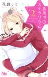 真夜中のステラリウム コミック 全2巻セット [-]