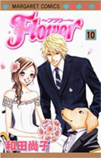 Flowerーフラワーー【全10巻完結セット】 和田尚子