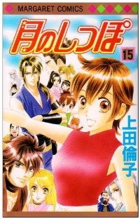 月のしっぽ【全15巻完結セット】 上田倫子