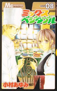 ミックスベジタブル　全巻(1-8巻セット・完結)小村あゆみ【1週間以内発送】