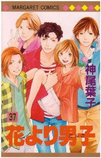 花より男子　全巻(1-37巻セット・完結)神尾葉子【1週間以内発送】