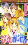 学校のおじかん【全17巻完結セット】 田島みみ