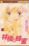 林檎と蜂蜜　全巻(1-22巻セット・完結)宮川匡代【1週間以内発送】
