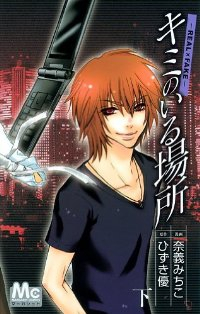 キミのいる場所【全2巻完結セット】 奈義みちこ