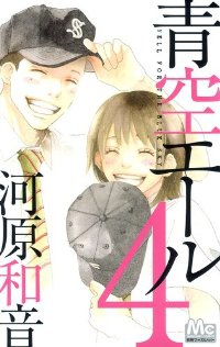 青空エール (4) 河原和音