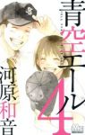 青空エール (4) 河原和音