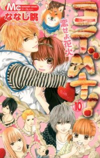 コイバナ!-恋せよ花火-　全巻(1-10巻セット・完結)ななじ眺【1週間以内発送】