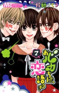 おバカちゃん、恋語りき　全巻(1-7巻セット・完結)佐藤ざくり【1週間以内発送】