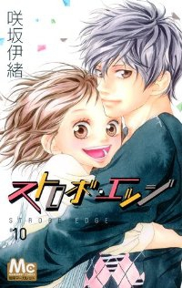 ストロボ・エッジ　全巻(1-10巻セット・完結)咲坂伊緒【1週間以内発送】