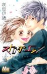 ストロボ・エッジ【全10巻完結セット】 咲坂伊緒