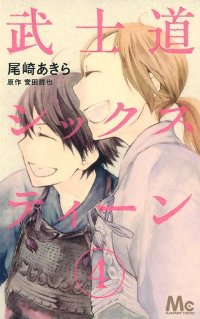 武士道シックスティーン【全4巻完結セット】 尾崎あきら