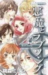 悪魔とラブソング　全巻(1-13巻セット・完結)桃森ミヨシ【1週間以内発送】