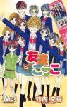 友達ごっこ　全巻(1-12巻セット・完結)竹内文香【1週間以内発送】