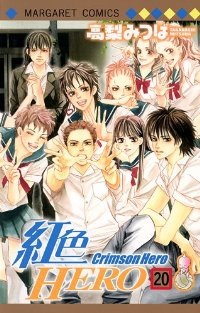 紅色HERO【全20巻完結セット】 高梨みつば