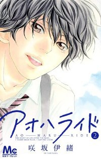 アオハライド (2) 咲坂伊緒