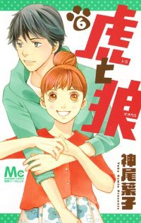 虎と狼　全巻(1-6巻セット・完結)神尾葉子【1週間以内発送】