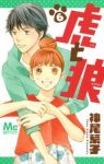 虎と狼【全6巻完結セット】 神尾葉子