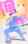 俺物語!! (1) アルコ