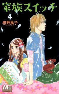 家族スイッチ【全4巻完結セット】 稚野鳥子