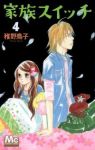 家族スイッチ【全4巻完結セット】 稚野鳥子