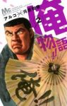 俺物語!! (2) アルコ