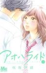 アオハライド (5) 咲坂伊緒