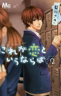 これが恋というならば コミック 1-2巻セット