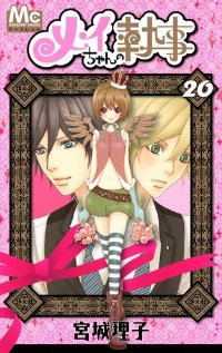 メイちゃんの執事 【全20巻セット・完結】/宮城理子