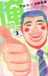 俺物語!! (3) アルコ
