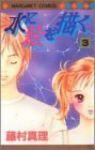 水に絵を描く【全3巻完結セット】 藤村真理