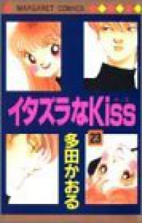 イタズラなKiss　全巻(1-23巻セット・完結)多田かおる【1週間以内発送】