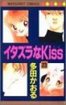 イタズラなKiss　全巻(1-23巻セット・完結)多田かおる【1週間以内発送】