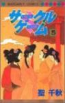 サークルゲーム　全巻(1-5巻セット・完結)聖千秋【1週間以内発送】