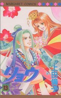 リョウ【全13巻完結セット】 上田倫子