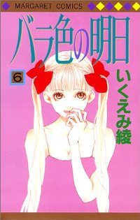 バラ色の明日【全6巻完結セット】 いくえみ綾