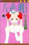 バラ色の明日【全6巻完結セット】 いくえみ綾