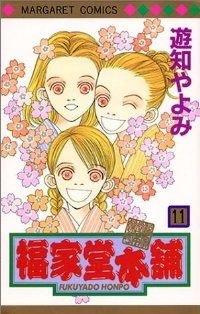 福家堂本舗【全11巻完結セット】 遊知やよみ