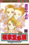 福家堂本舗【全11巻完結セット】 遊知やよみ