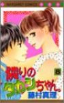 隣のタカシちゃん。　全巻(1-8巻セット・完結)藤村真理【1週間以内発送】