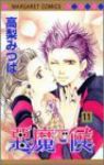 悪魔で候　全巻(1-11巻セット・完結)高梨みつば【1週間以内発送】