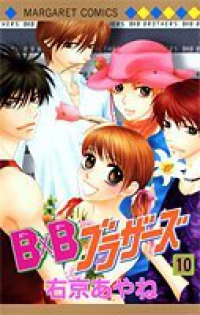 B×Bブラザーズ　全巻(1-10巻セット・完結)右京あやね【1週間以内発送】