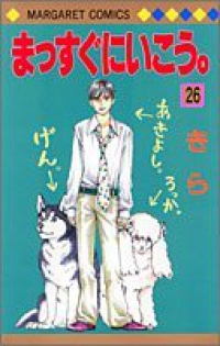まっすぐにいこう。【全26巻完結セット】 きら