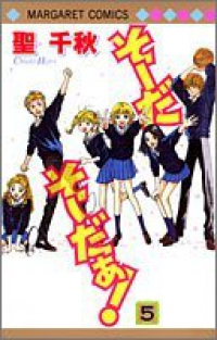 そーだそーだぁ!　全巻(1-5巻セット・完結)聖千秋【1週間以内発送】