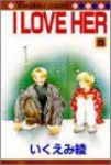 I LOVE HER　全巻(1-5巻セット・完結)いくえみ綾【1週間以内発送】