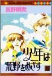 少年は荒野をめざす　全巻(1-6巻セット・完結)吉野朔実【1週間以内発送】