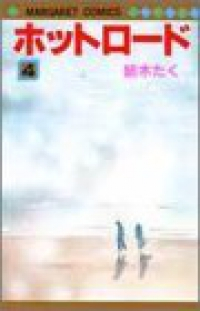 ホットロード【全4巻完結セット】 紡木たく